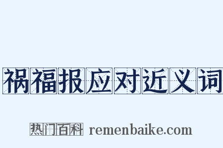 祸福报应对近义词是什么意思的图片